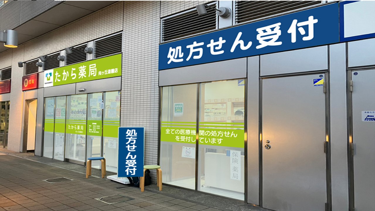 たから薬局　向ヶ丘遊園店の正社員 医療コンシェルジュ 調剤薬局求人イメージ