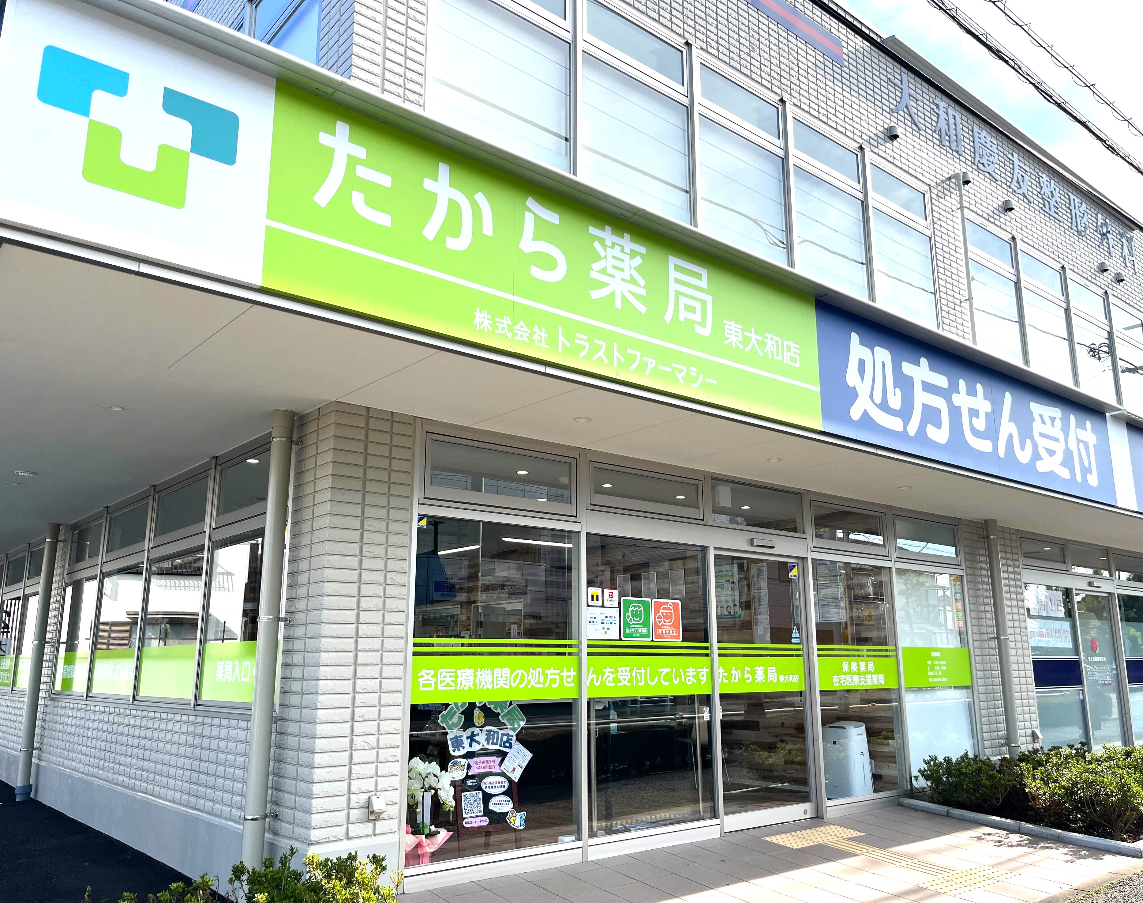 たから薬局東大和店の正社員 医療コンシェルジュ 調剤薬局求人イメージ